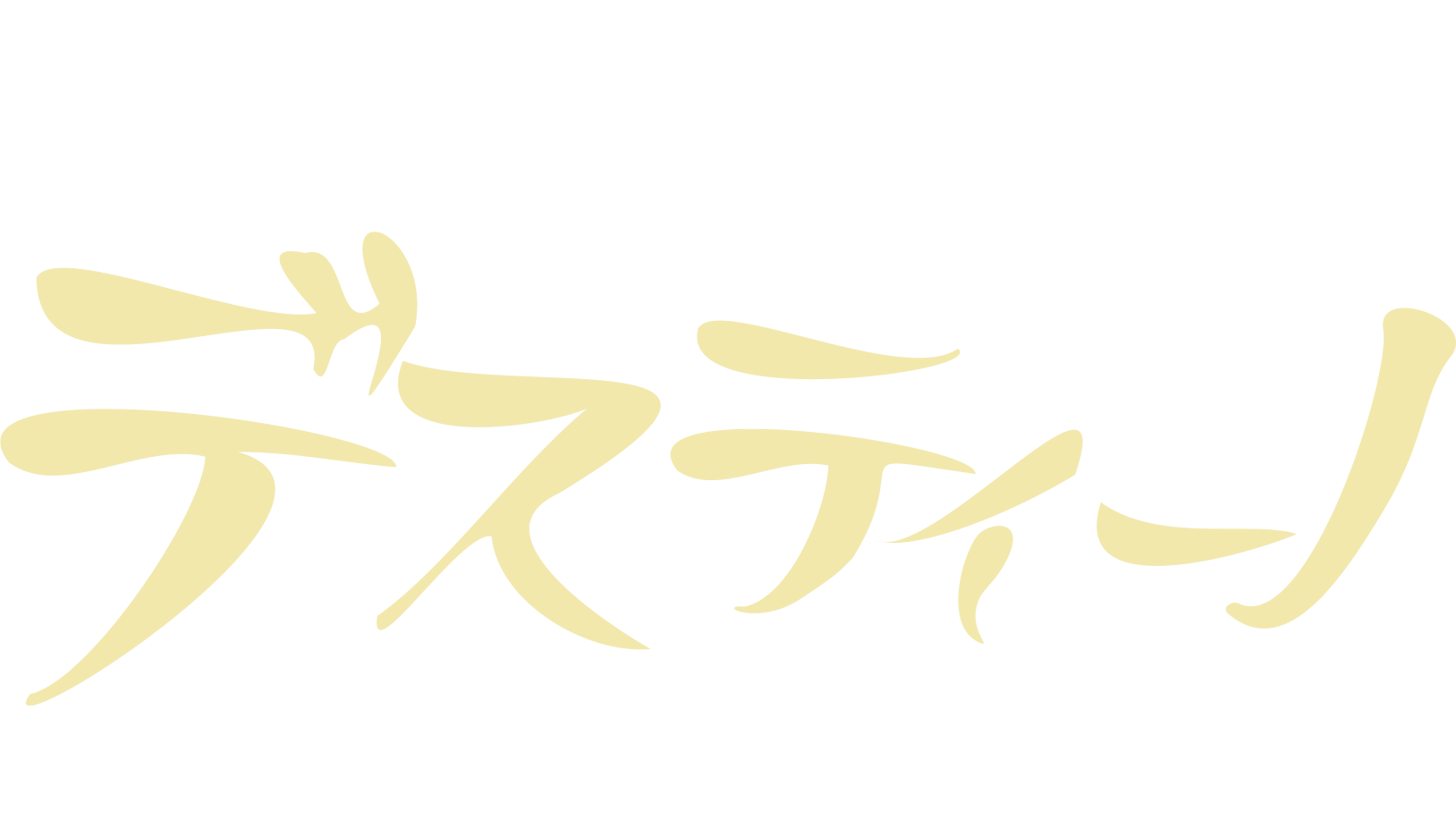 デスティーノ
