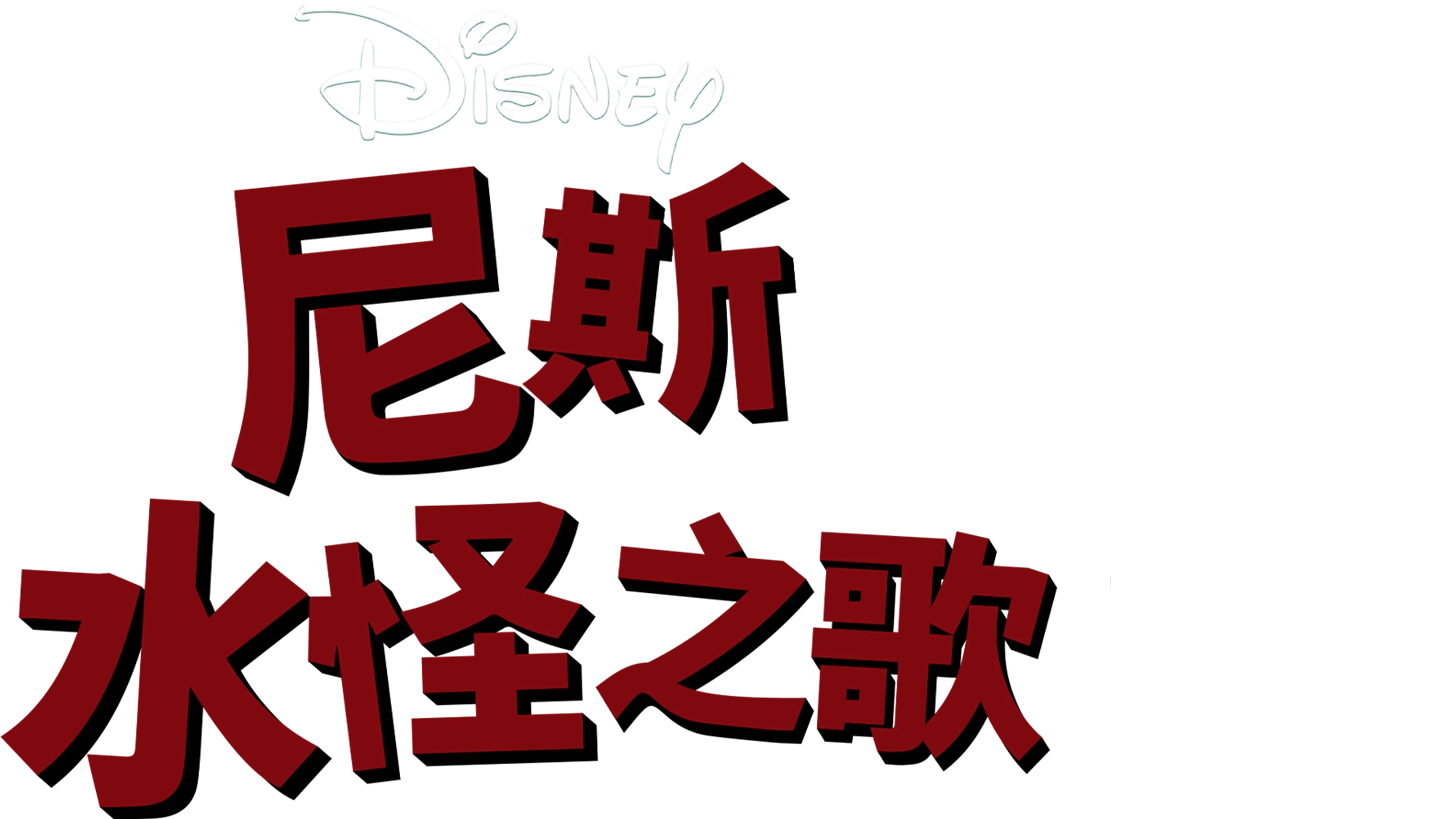 尼斯水怪之歌