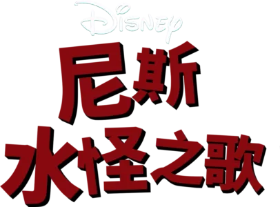 尼斯水怪之歌