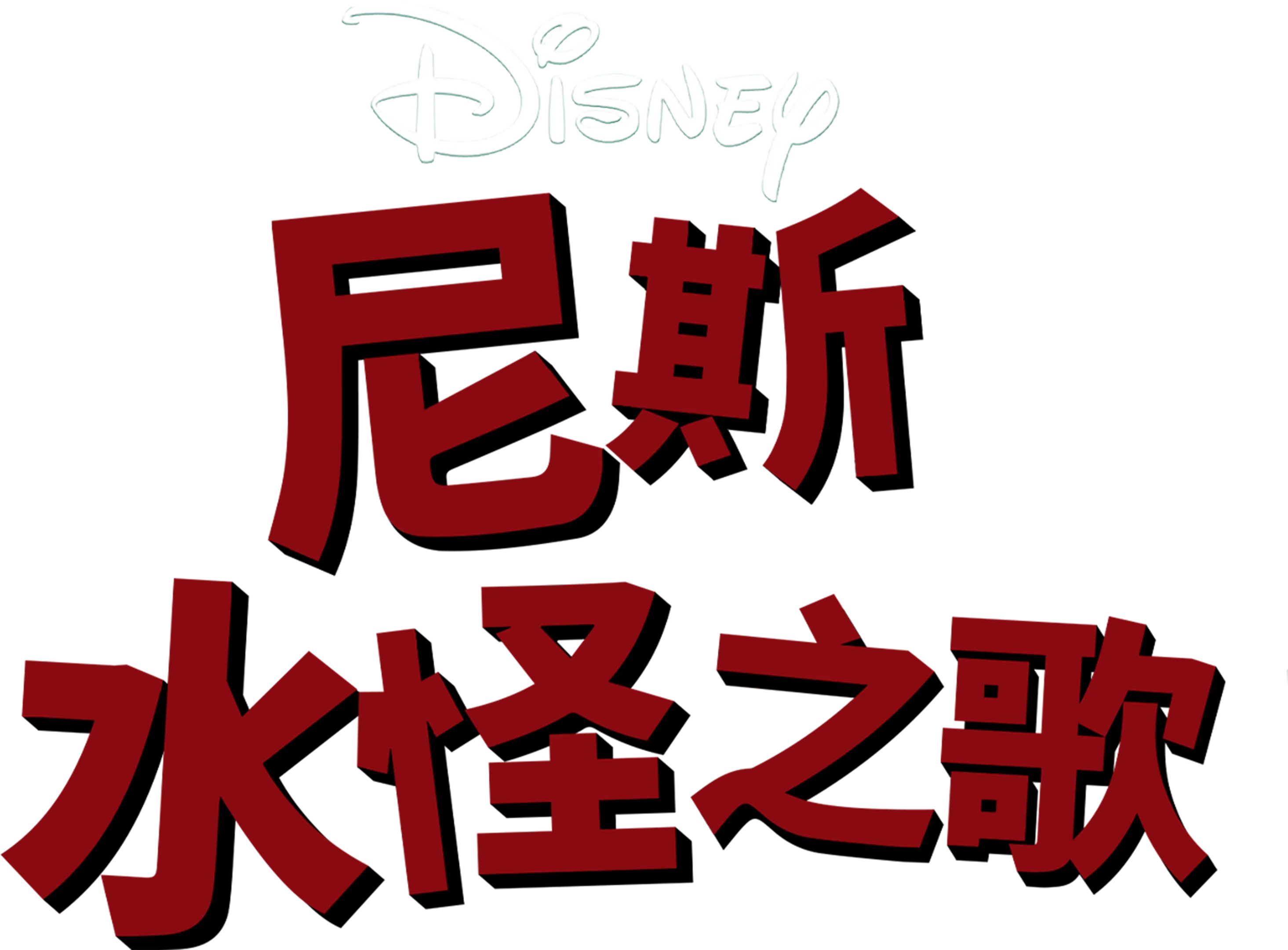 尼斯水怪之歌