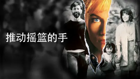 thumbnail - 推动摇篮的手