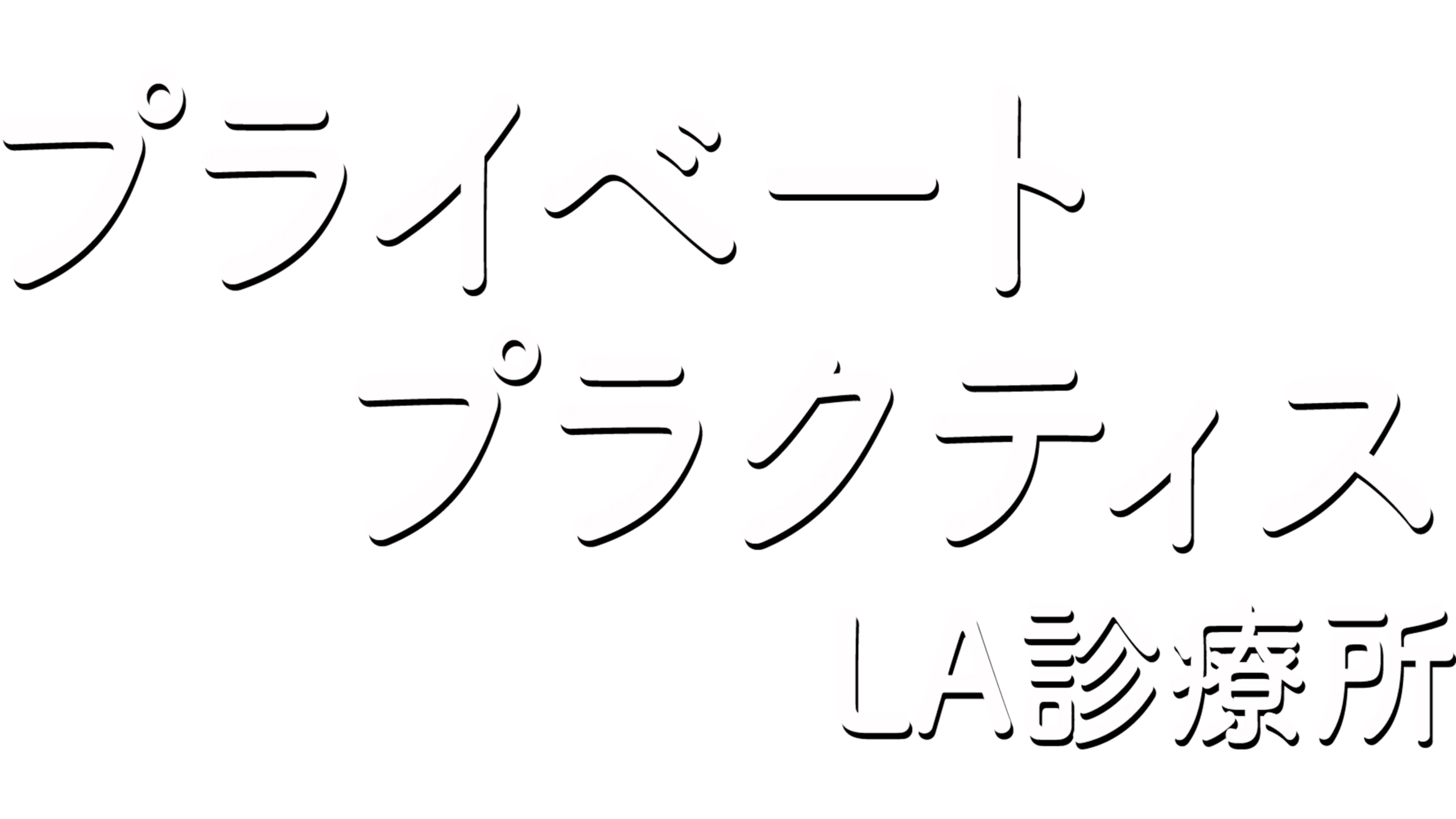 プライベート・プラクティス LA診療所