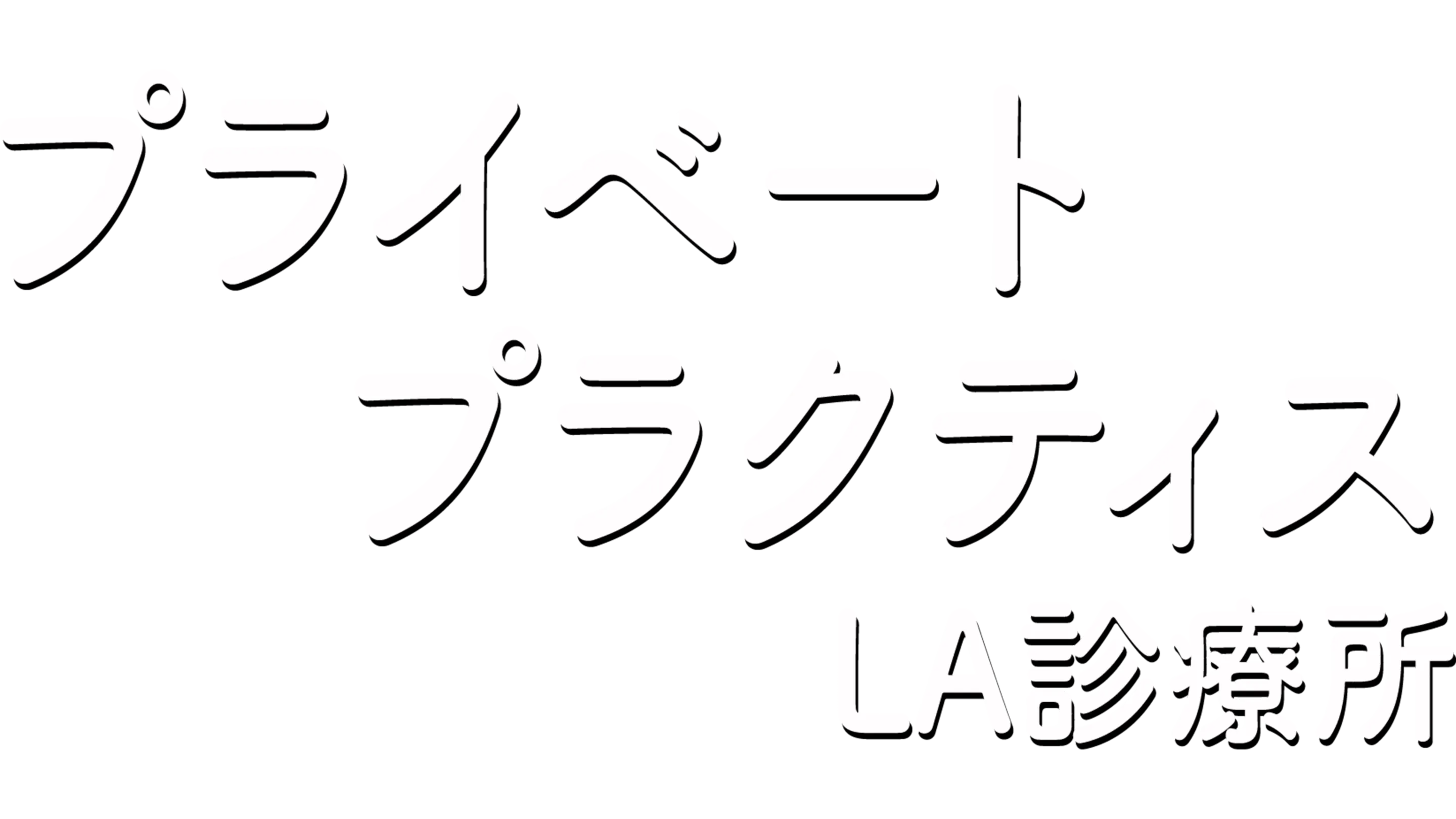 プライベート・プラクティス LA診療所