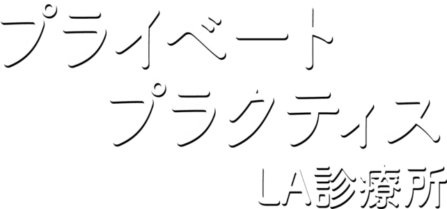 プライベート・プラクティス LA診療所