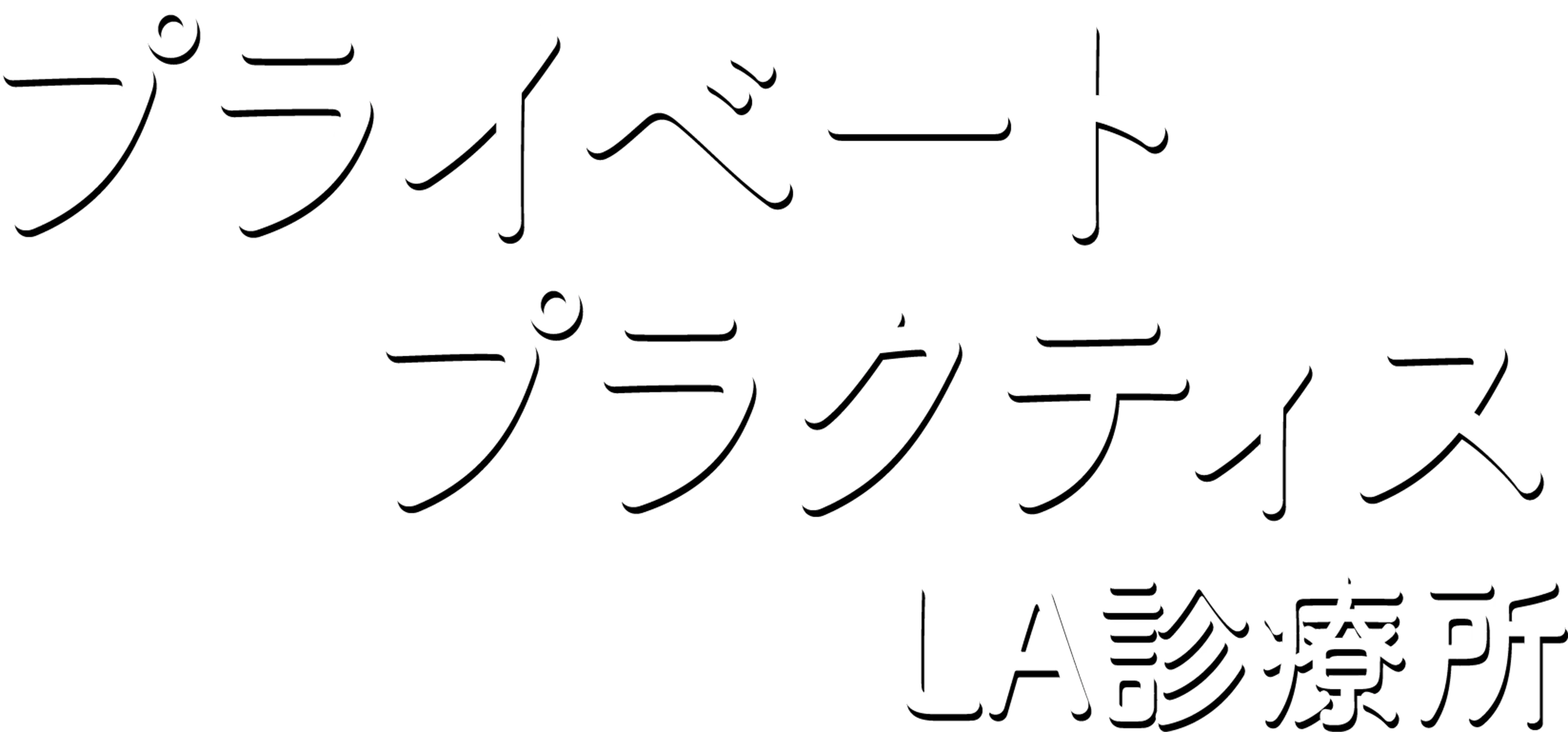 プライベート・プラクティス LA診療所