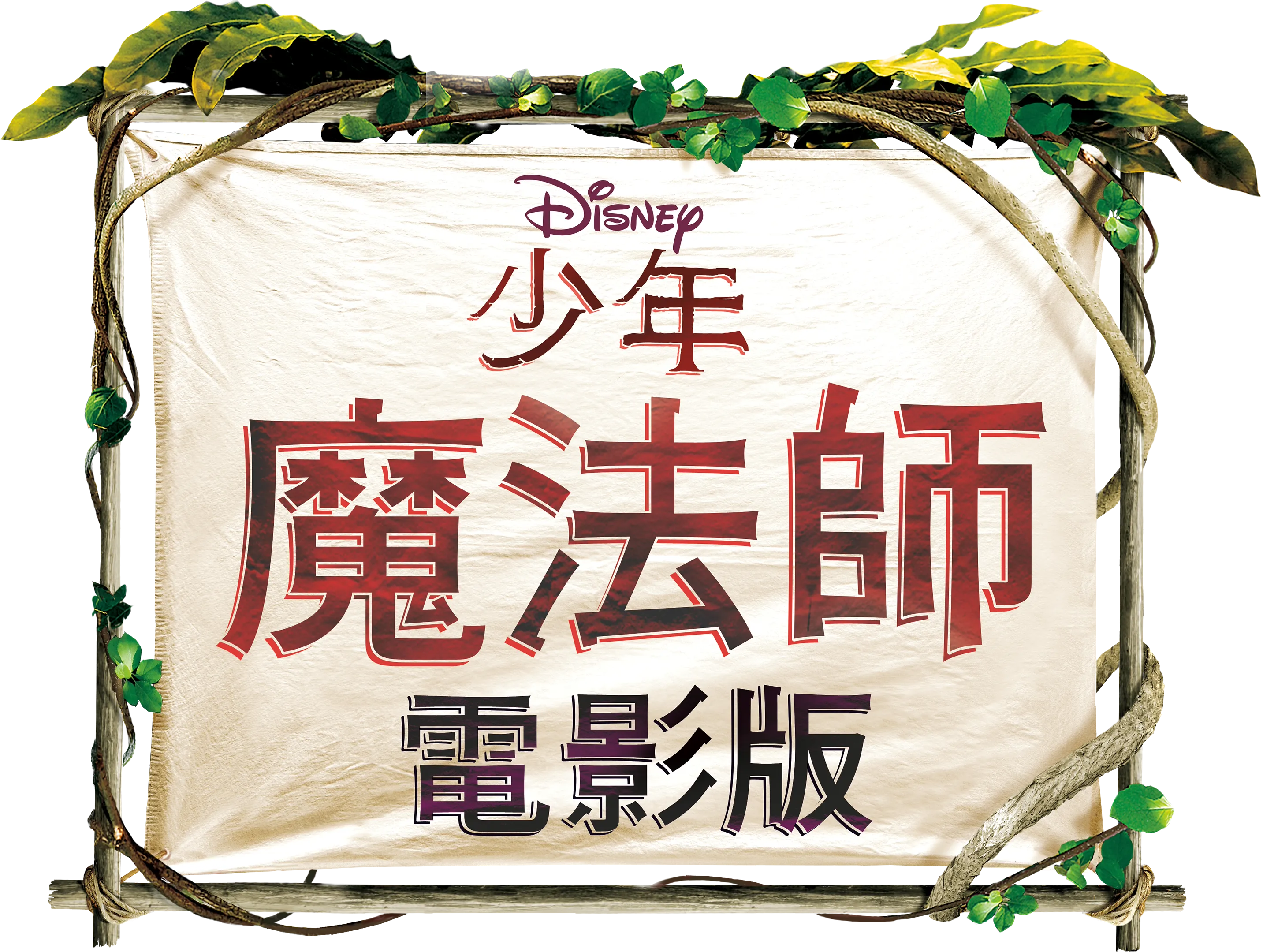 少年魔法師電影版