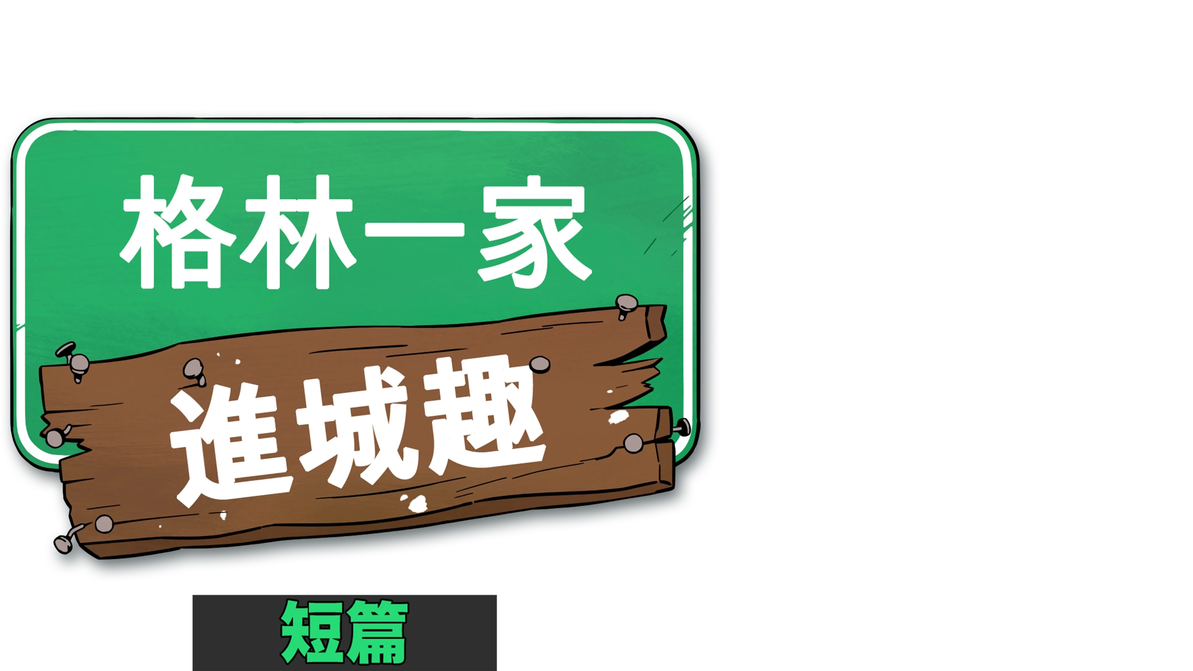 格林一家進城趣短篇
