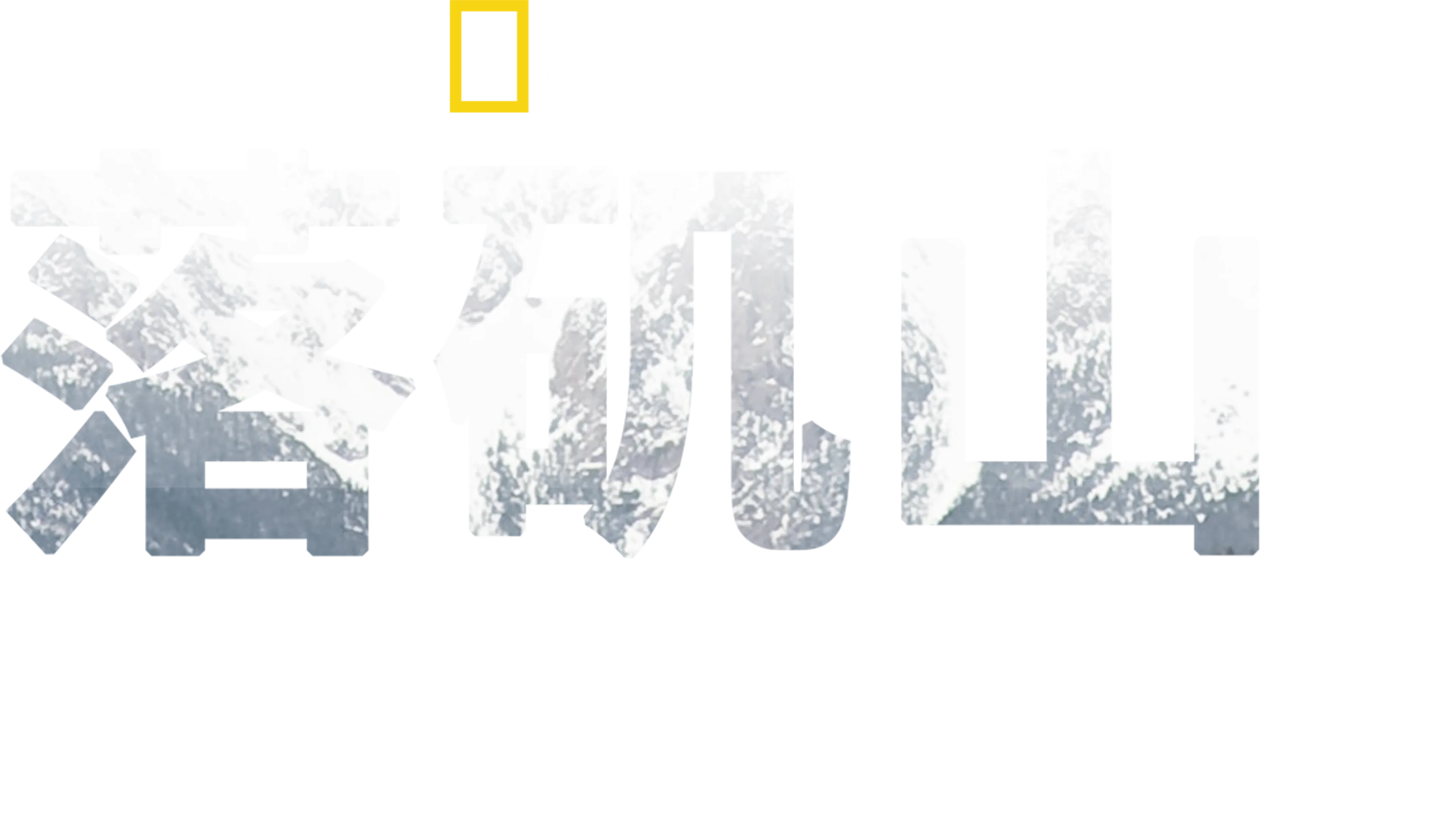 落矶山动物救援行动