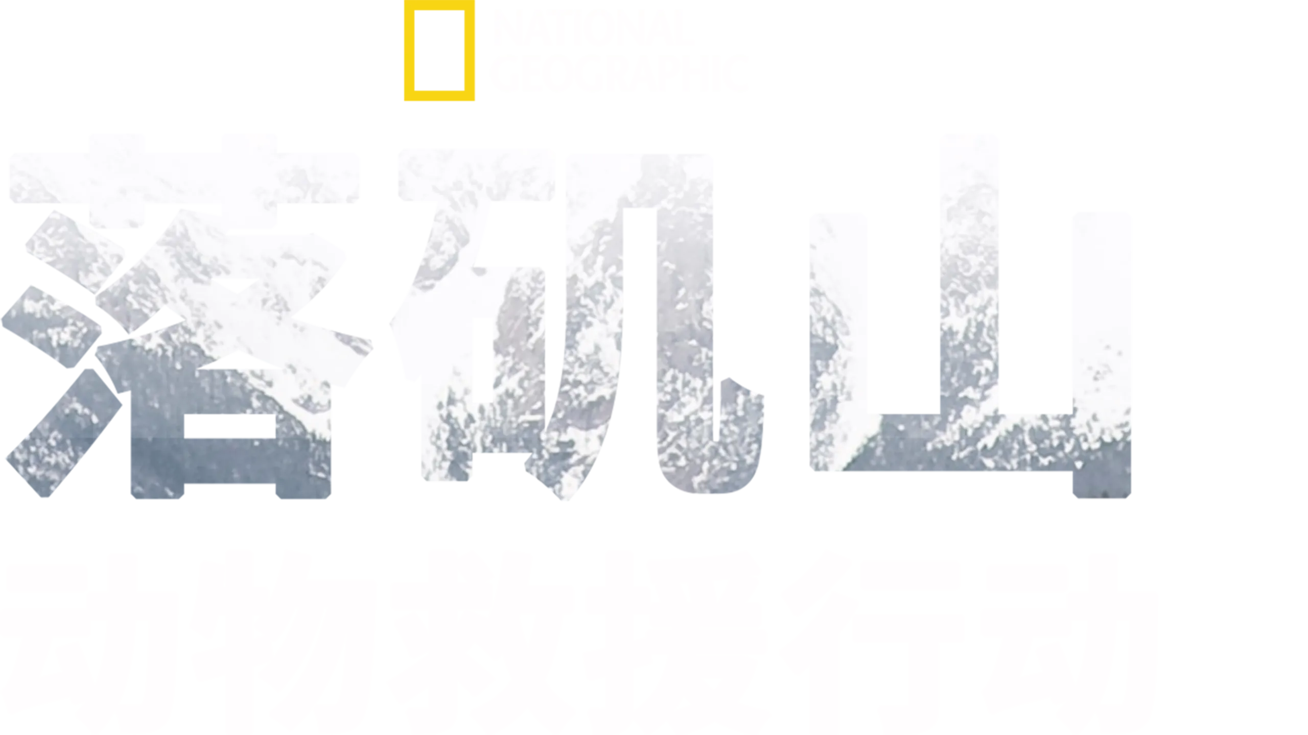 落矶山动物救援行动