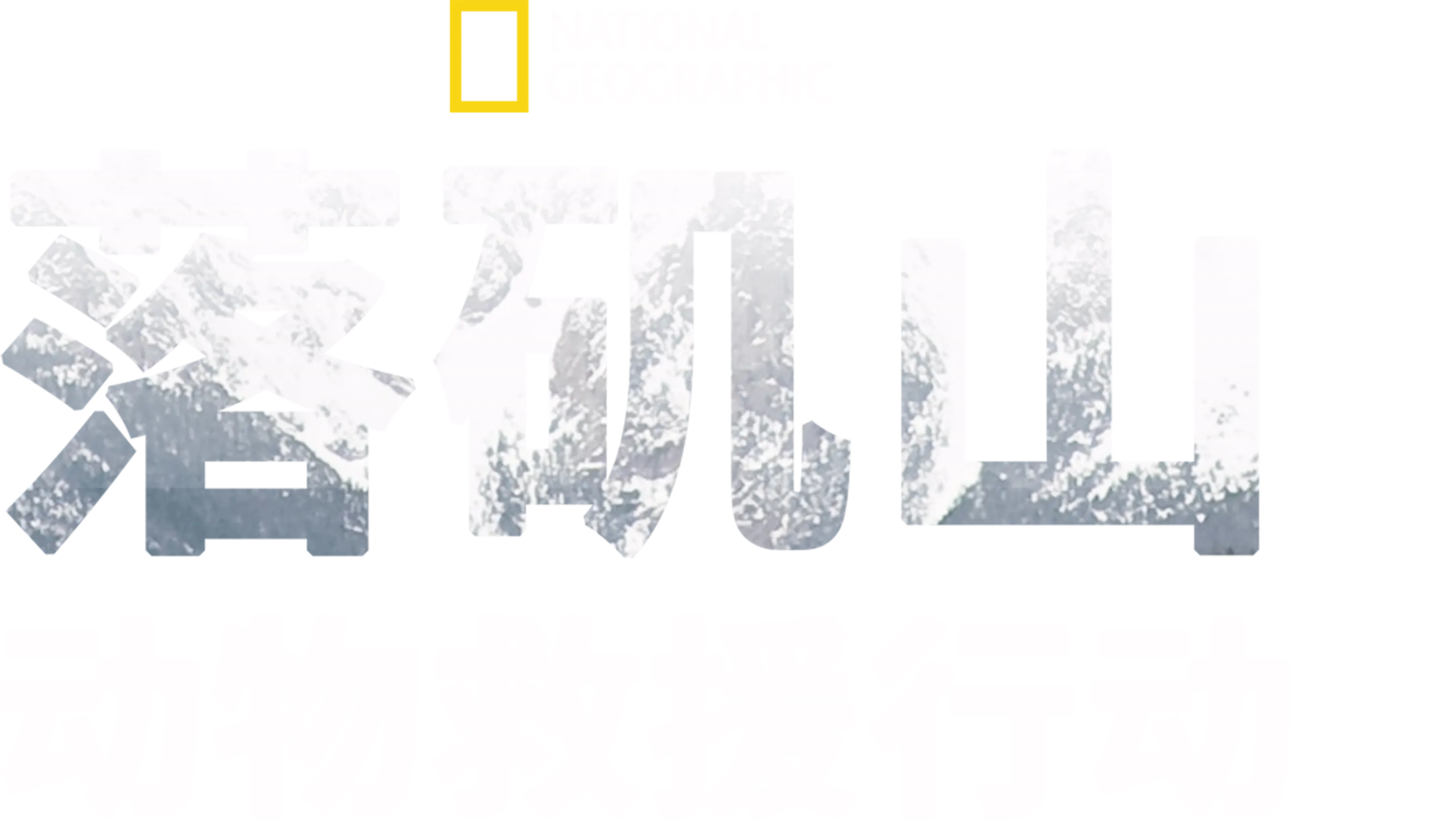 落矶山动物救援行动