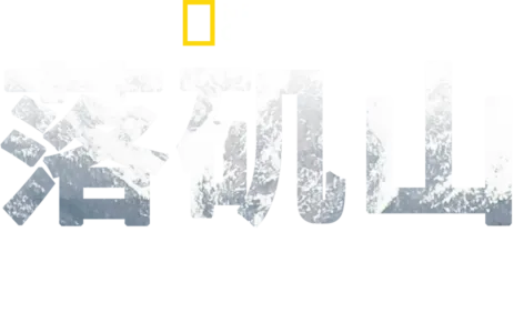 落矶山动物救援行动