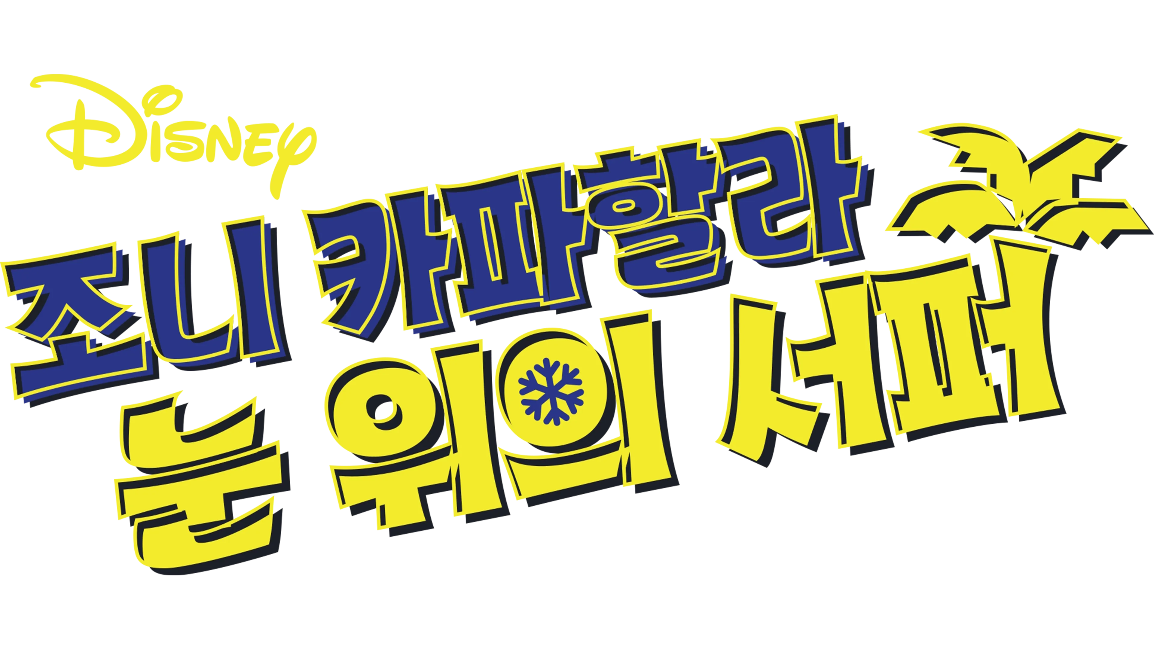 조니 카파할라: 눈 위의 서퍼