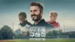 thumbnail - 우리 팀을 구해줘 with 데이비드 베컴