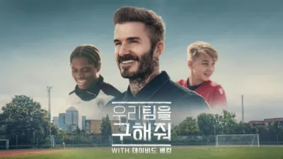 우리 팀을 구해줘 with 데이비드 베컴