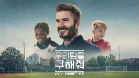 thumbnail - 우리 팀을 구해줘 with 데이비드 베컴