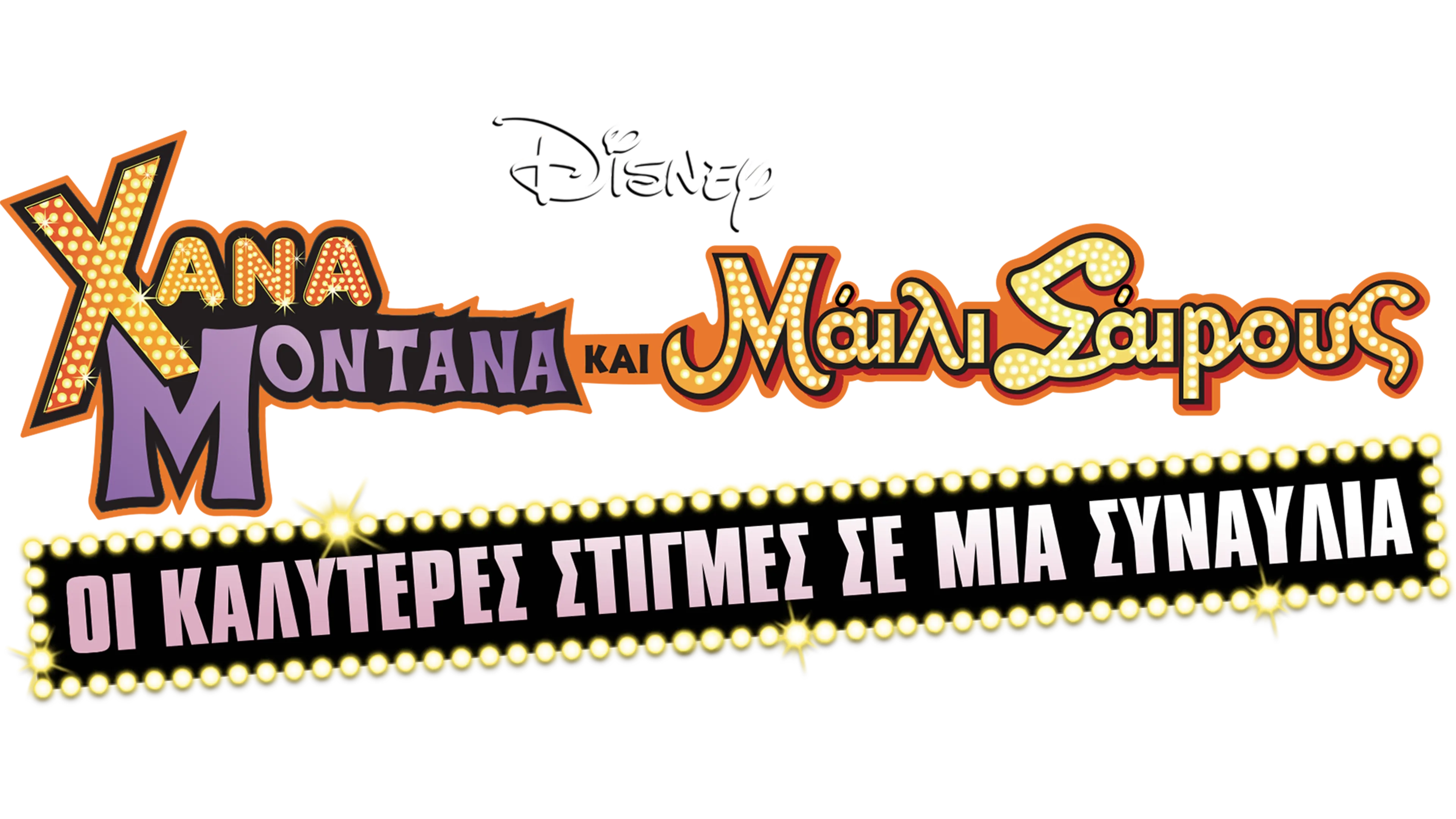 Χάνα Μοντάνα και Μάιλι Σάιρους: Οι Καλύτερες Στιγμές σε μία Συναυλία