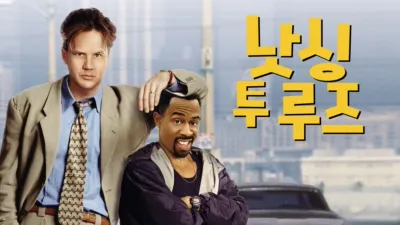 thumbnail - 낫싱 투 루즈