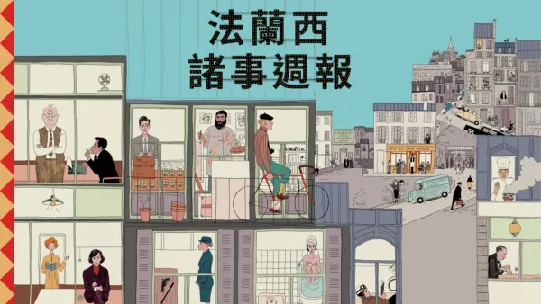 thumbnail - 法蘭西諸事週報