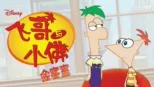 thumbnail - 飞哥与小佛会客室 (短片)