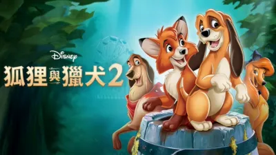 thumbnail - 狐狸與獵犬2