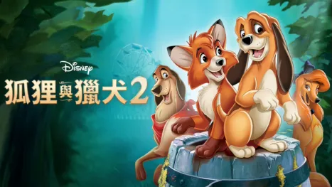 thumbnail - 狐狸與獵犬2