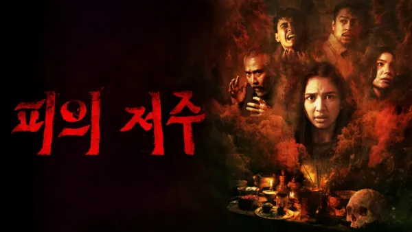 thumbnail - 피의 저주