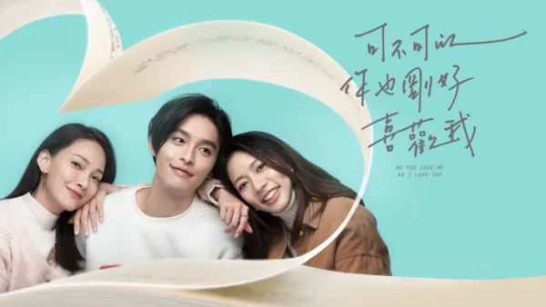 thumbnail - 可不可以，你也剛好喜歡我