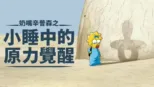 thumbnail - 奶嘴辛普森之小睡中的原力覺醒