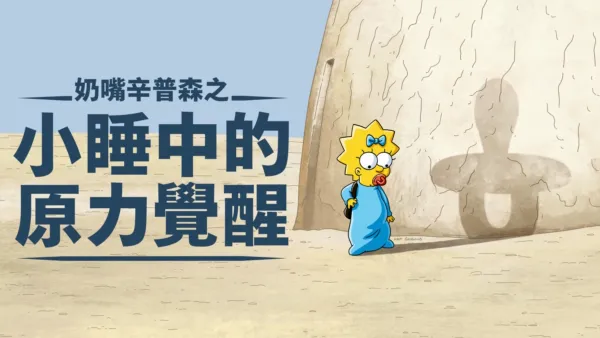 thumbnail - 奶嘴辛普森之小睡中的原力覺醒