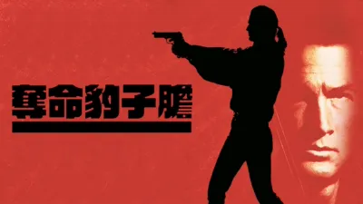 thumbnail - 奪命豹子膽