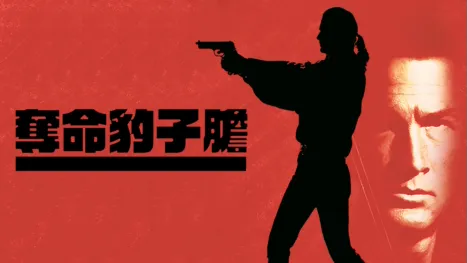 thumbnail - 奪命豹子膽
