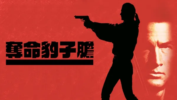 thumbnail - 奪命豹子膽