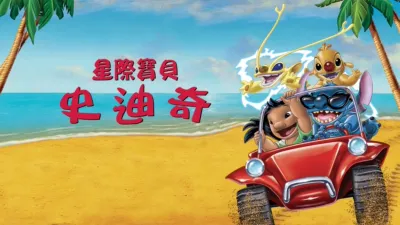 星際寶貝史迪奇