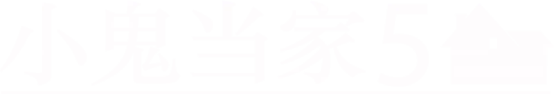 小鬼当家5