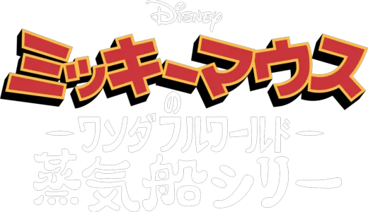 ミッキーマウスのワンダフルワールド：蒸気船シリー