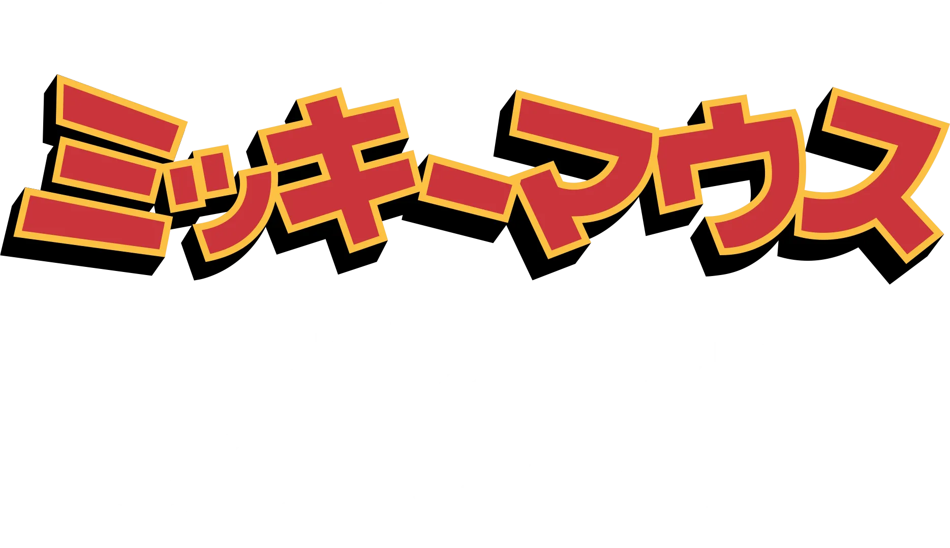 ミッキーマウスのワンダフルワールド：蒸気船シリー