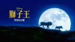 thumbnail - 獅子王  卡拉OK版