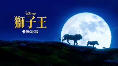 thumbnail - 獅子王  卡拉OK版