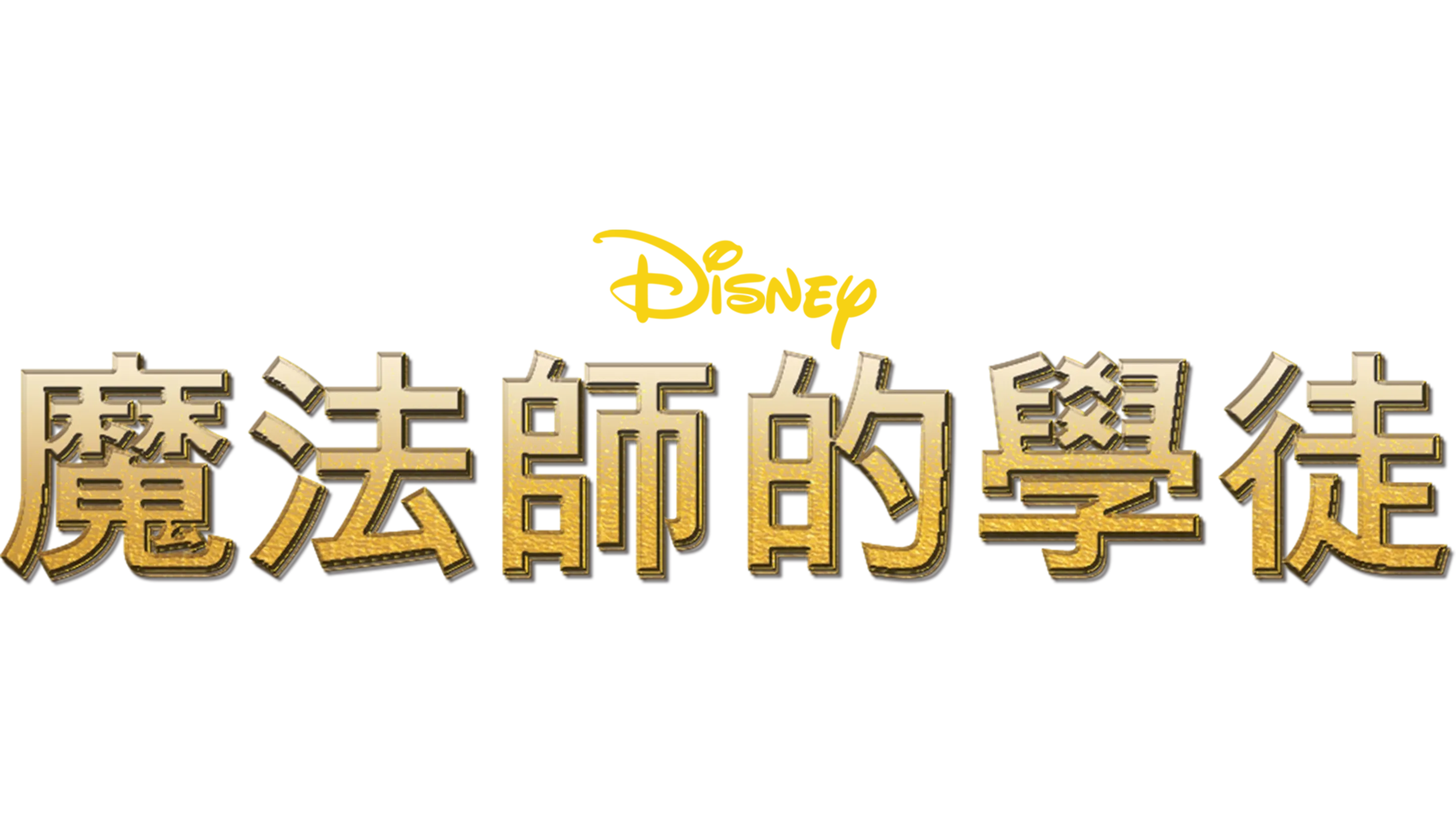 魔法師的學徒