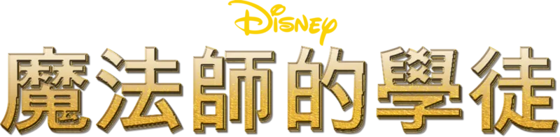 魔法師的學徒