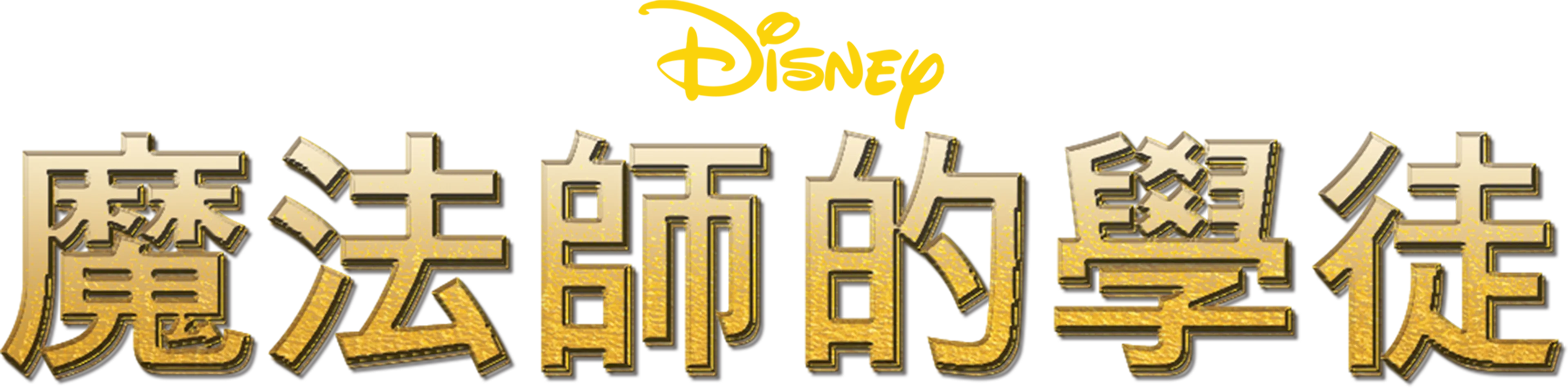 魔法師的學徒