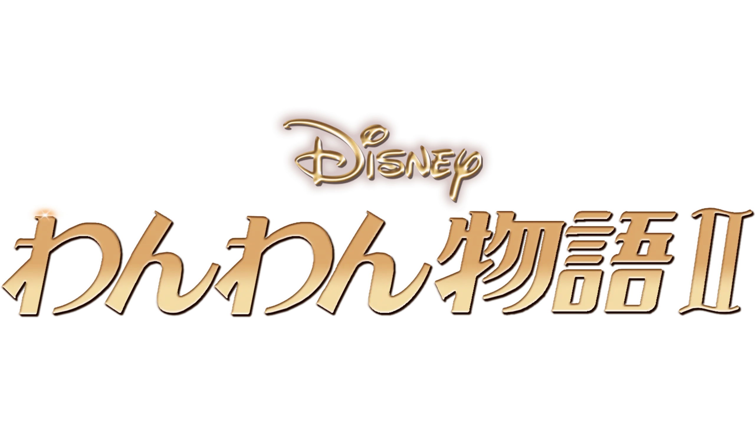 わんわん物語Ⅱ