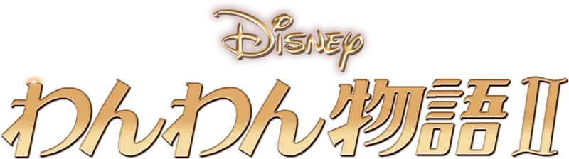 わんわん物語Ⅱ