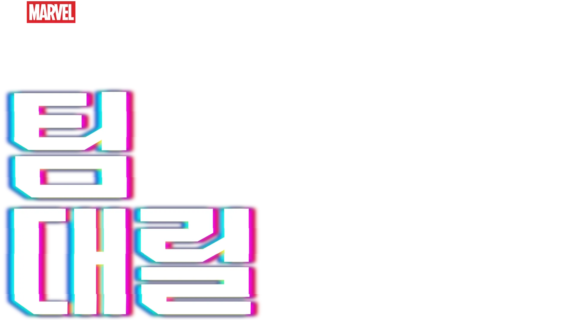 마블 원샷: 팀 대릴