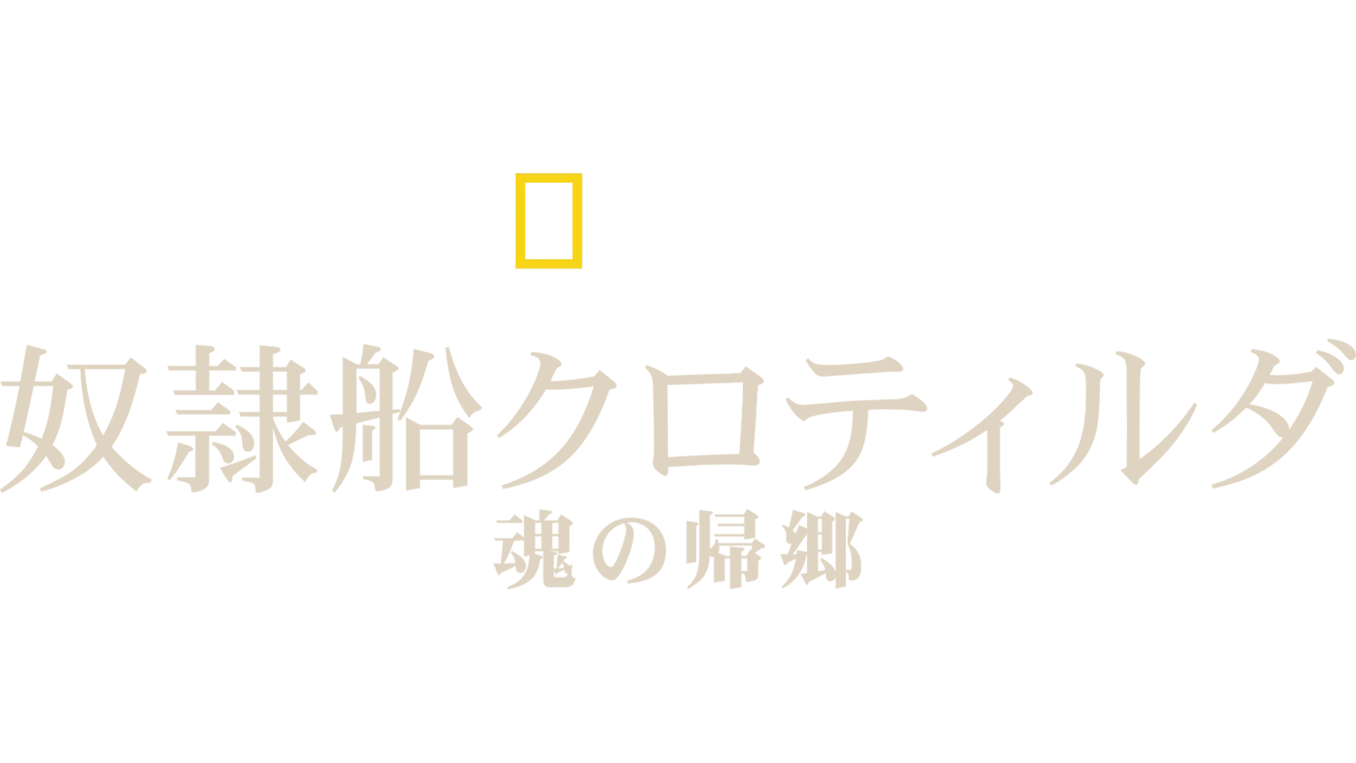 奴隷船クロティルダ：魂の帰郷
