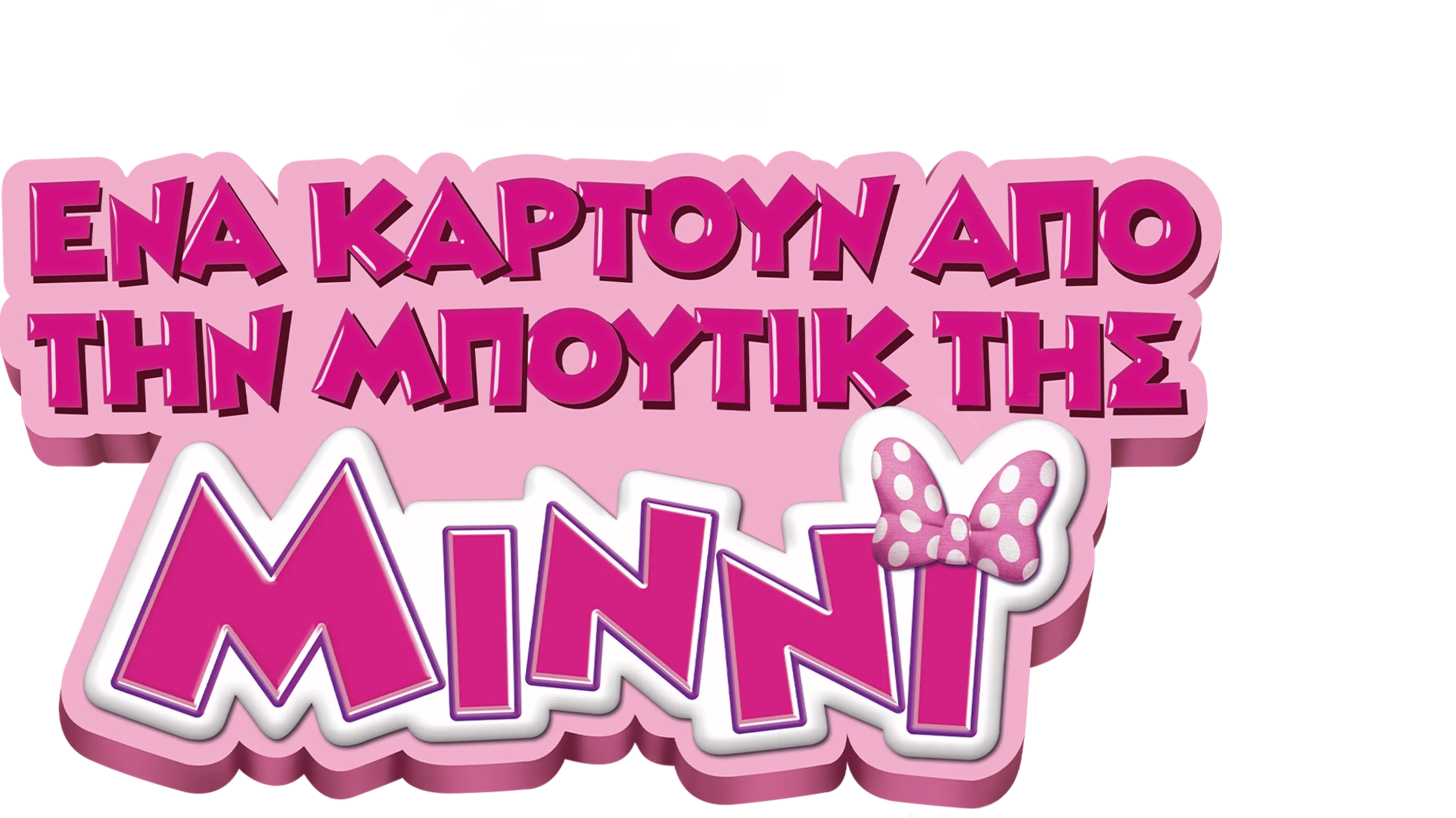 Ένα Καρτούν από τη Μπουτίκ της Μίννι