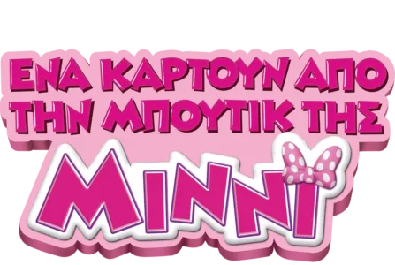 Ένα Καρτούν από τη Μπουτίκ της Μίννι