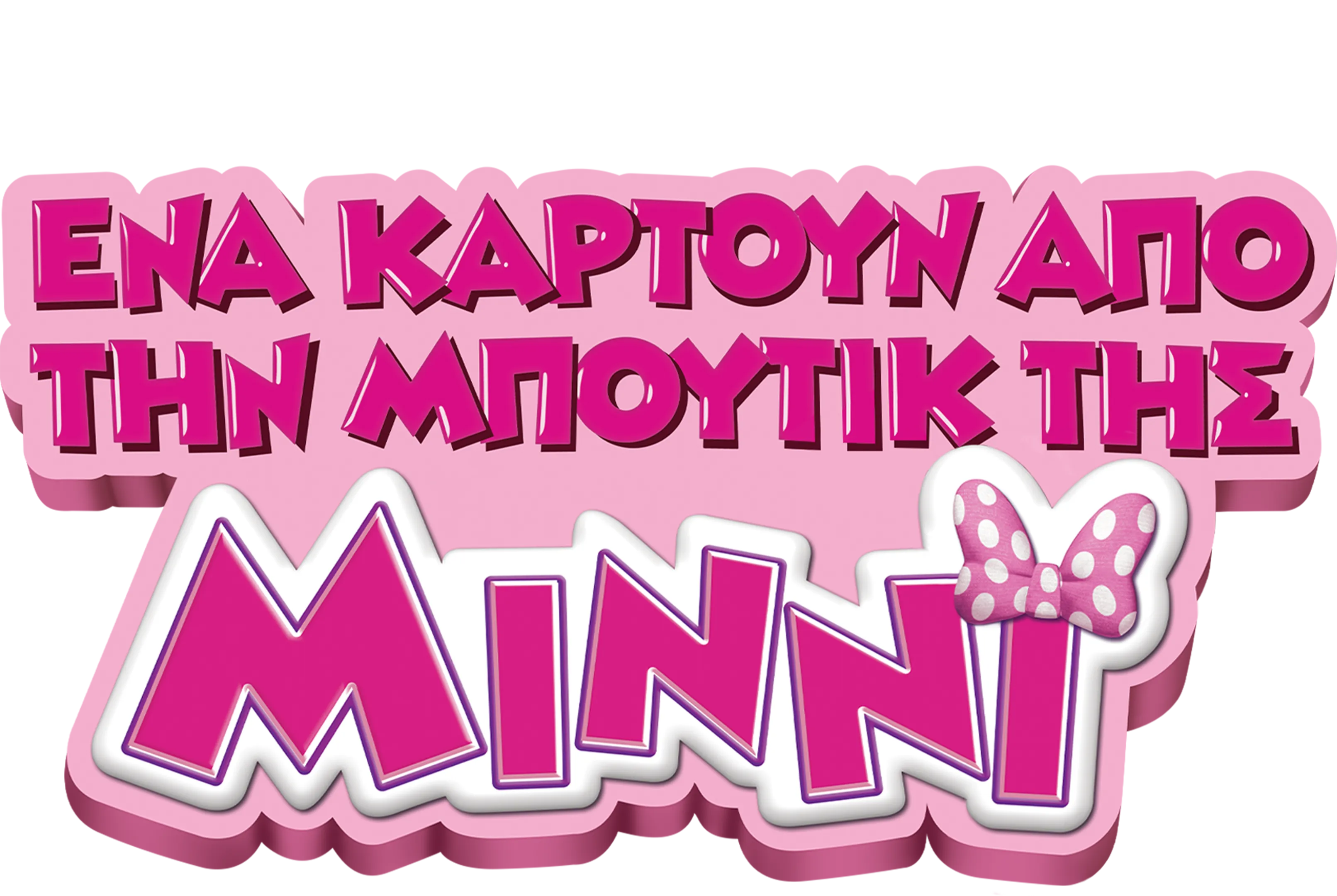 Ένα Καρτούν από τη Μπουτίκ της Μίννι