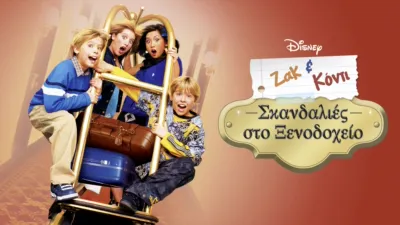 Ζακ και Κόντι: Σκανδαλιές στο Ξενοδοχείο