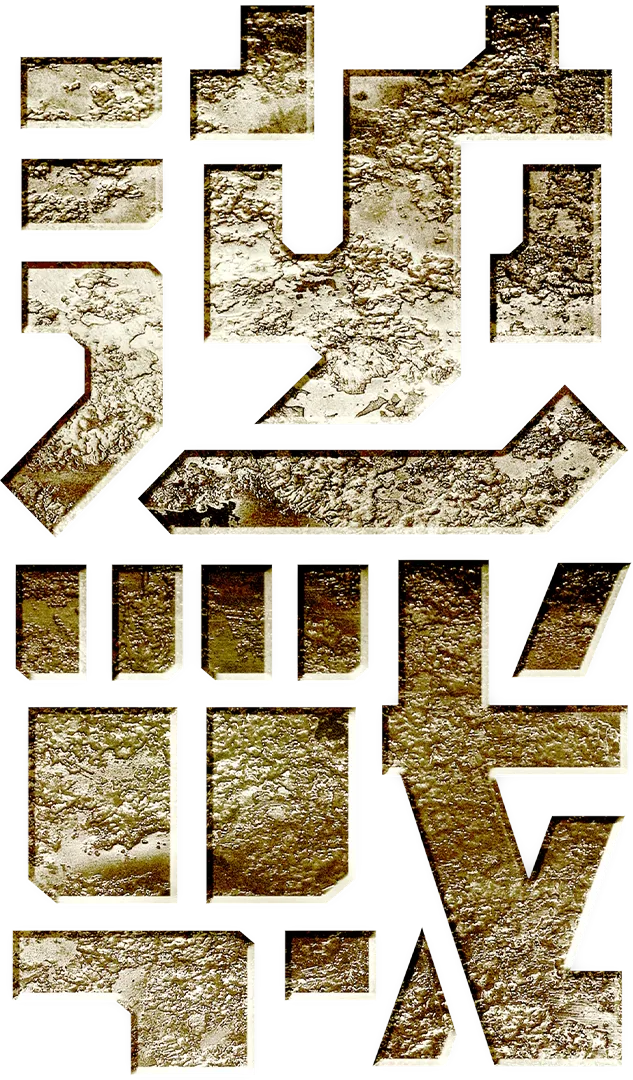 逆戰
